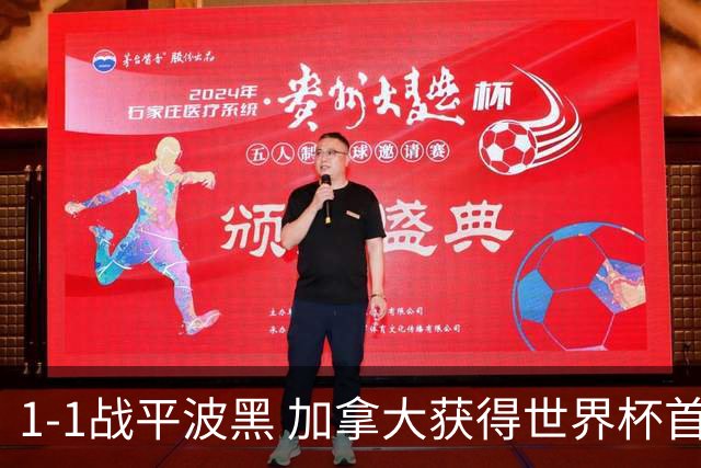 1-1战平波黑 加拿大获得世界杯首个积分