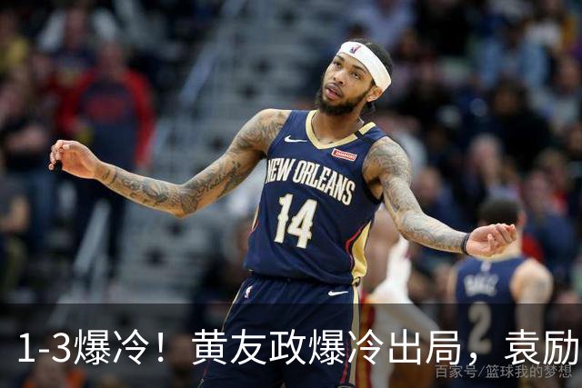 1-3爆冷！黄友政爆冷出局，袁励岑晋级，国乒4人遭淘汰，王曼昱陪练3-0