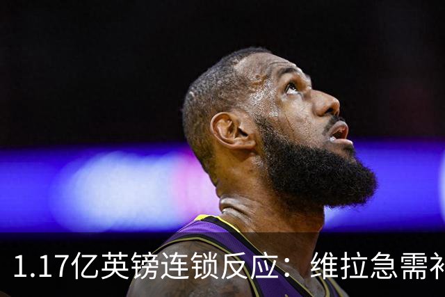 1.17亿英镑连锁反应：维拉急需补边路，加纳乔或成关键变量