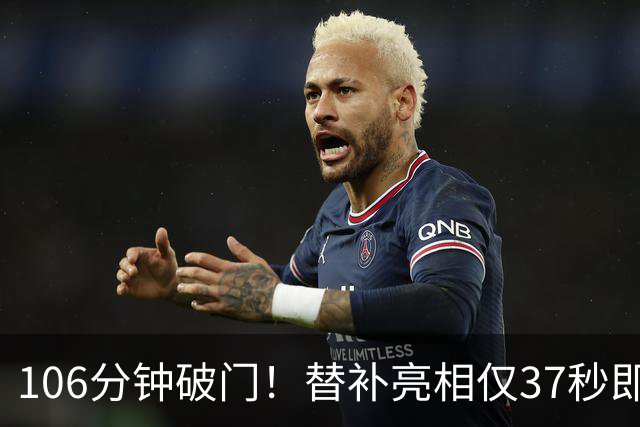 106分钟破门！替补亮相仅37秒即收奇效 西班牙加时1-0阿根廷捧杯