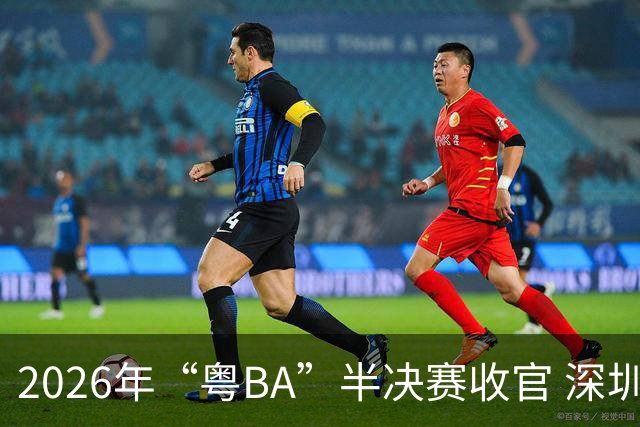 2026年“粤BA”半决赛收官 深圳队与东莞队会师决赛