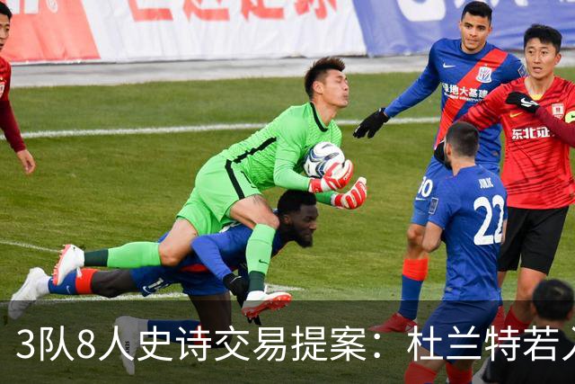 3队8人史诗交易提案：杜兰特若入猛龙，伦纳德与巴恩斯将迎最强搭档