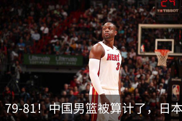 79-81！中国男篮被算计了，日本故意放水，韩国逆袭晋级，中国队1胜3负出线困难