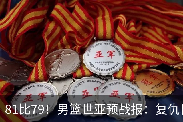 81比79！男篮世亚预战报：复仇日本 , 韩国晋级 , 力压中国男篮排第二