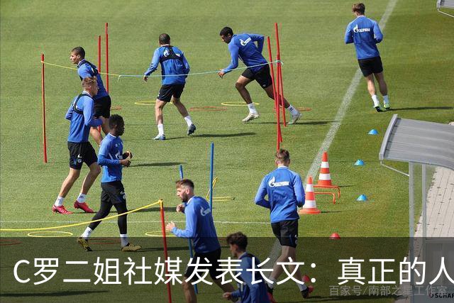C罗二姐社媒发表长文：真正的人从不沉默 你过去现在永远都是巨人