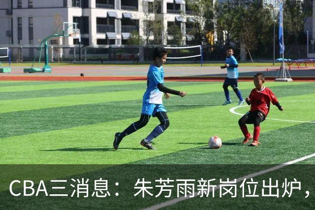 CBA三消息：朱芳雨新岗位出炉，刘炜不淡定，山西男篮不讲情面
