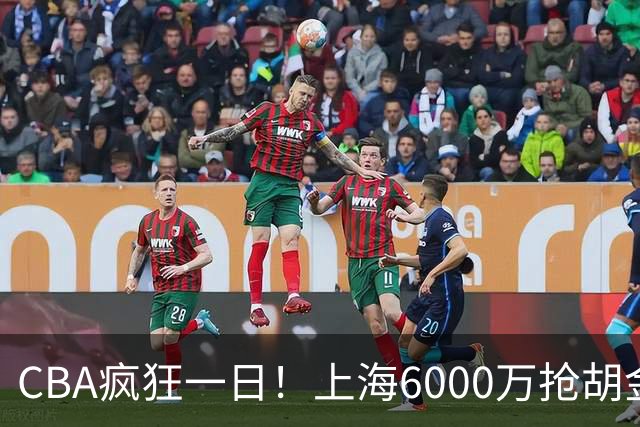 CBA疯狂一日！上海6000万抢胡金秋，山西半路截胡，白边药检爆雷