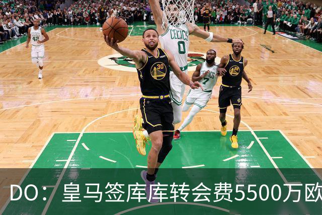 DO：皇马签库库转会费5500万欧固定+500万欧浮动，预计下周完成