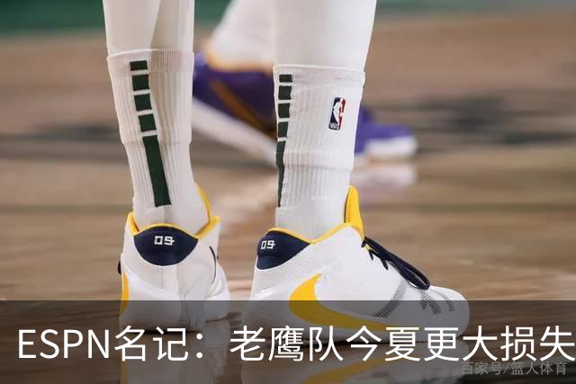 ESPN名记：老鹰队今夏更大损失非A.J.布朗，而是他的离开