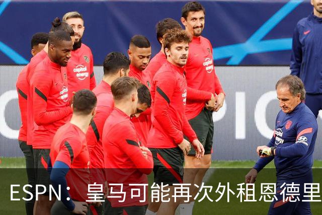 ESPN：皇马可能再次外租恩德里克腾出空间，但球员希望留队竞争
