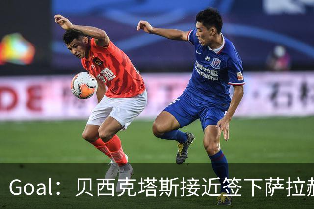 Goal：贝西克塔斯接近签下萨拉赫，转会费约1000万欧