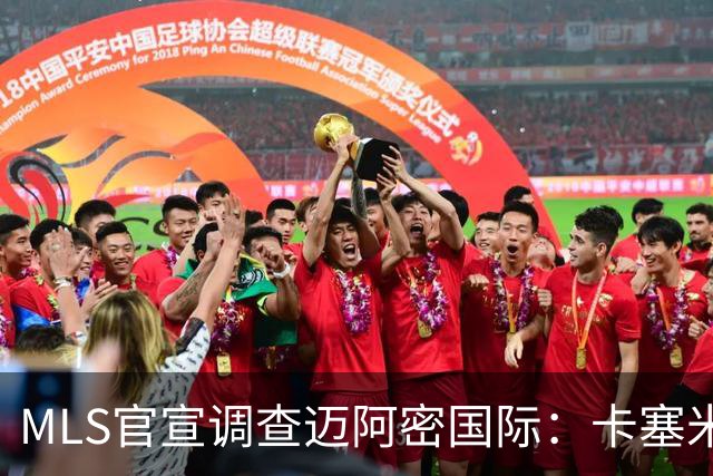 MLS官宣调查迈阿密国际：卡塞米罗转会涉嫌违规
