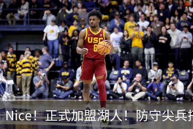 Nice！正式加盟湖人！防守尖兵搭档东契奇