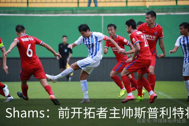 Shams：前开拓者主帅斯普利特将担任公牛新任主教练！