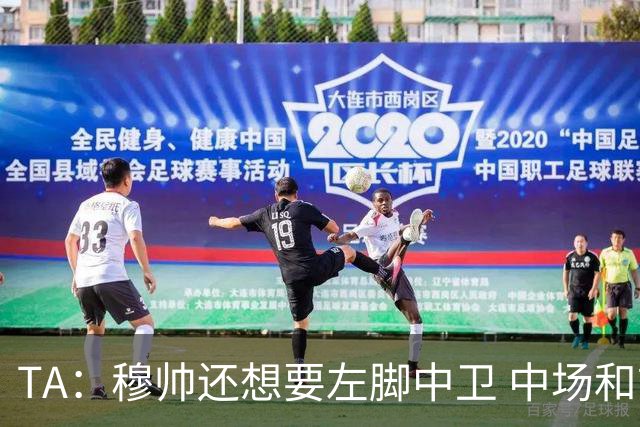 TA：穆帅还想要左脚中卫 中场和前锋；阿森西奥是否留队有待观察