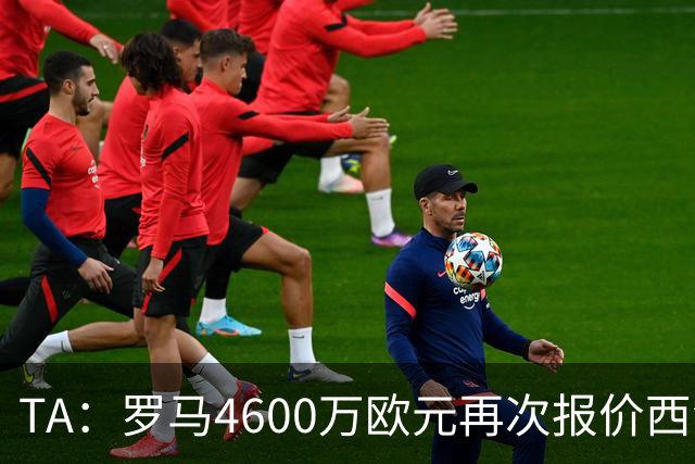 TA：罗马4600万欧元再次报价西汉姆边锋萨默维尔