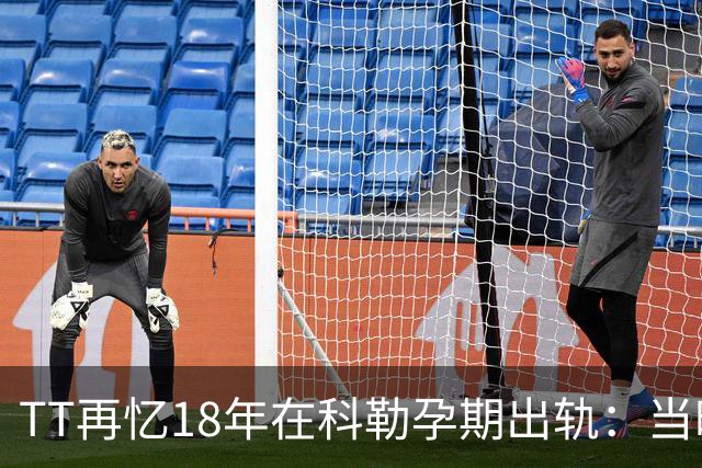 TT再忆18年在科勒孕期出轨：当时没想坦白🥶只希望没人发现