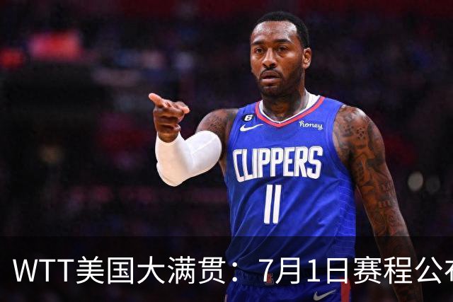 WTT美国大满贯：7月1日赛程公布！国乒迎战勒布伦兄弟，王曼昱对决日本削球手