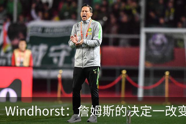 Windhorst：詹姆斯的决定一改变了运动员发声方式还筹集了善款